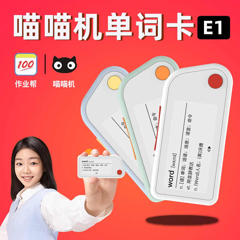 喵喵机单词卡E1电子墨水屏家用学习英语小巧智能便携迷你小型词典