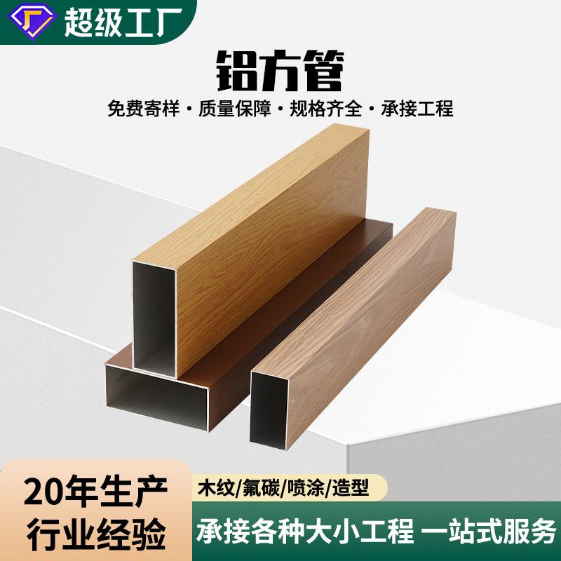 室内外办公室吊顶方通氟碳喷涂酒店装饰弧形型材隔断仿木纹铝方管