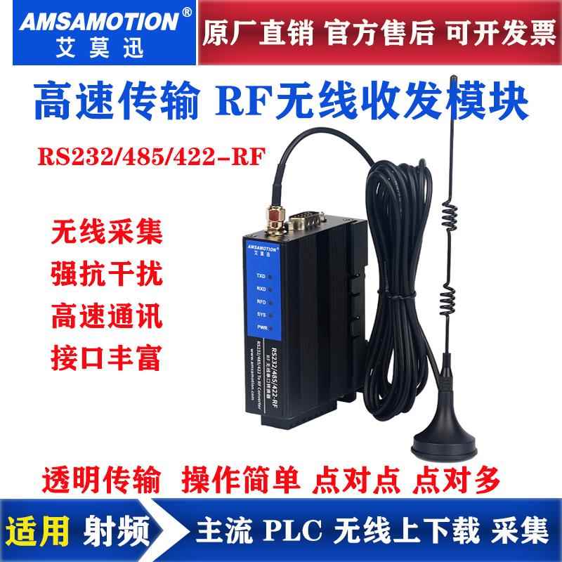 艾莫迅RF无线射频 高速度 大容量 485/232 PLC无线上下载收发模块