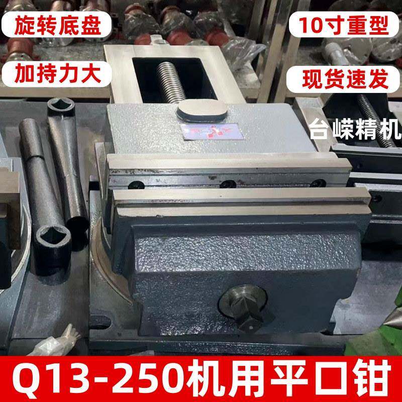 现货Q13/250重型机用虎钳10寸精密平口钳CNC台钳铣床角固式老虎钳