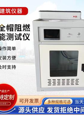 A706型安全帽阻燃性能测试仪工地安全帽阻燃性能测定仪头盔