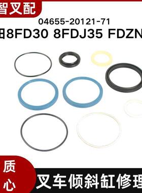 适用丰田8FD308FDJ35FDZN30倾斜缸修理包04655-20121-71杆径35