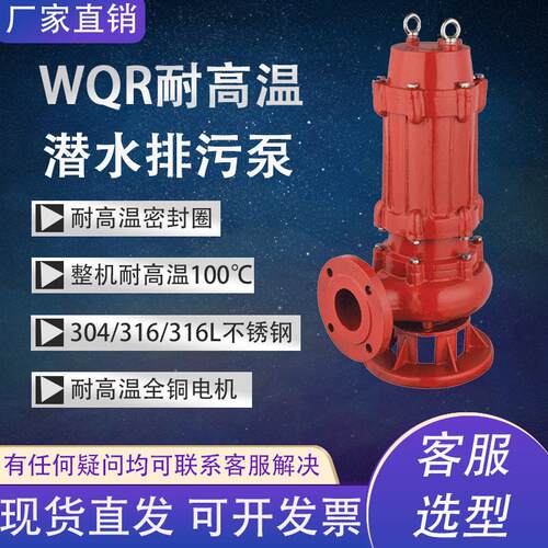 WQR污水泵热水锅炉循环排污泵100℃潜水泵循环泵耐热污水泵抽粪泵