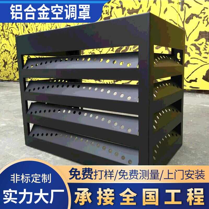 空调外机罩铝合金百叶窗格栅厂家定制防护栏老小区改造外机保护罩