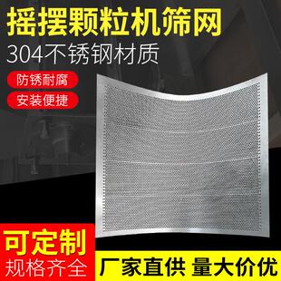 5-100目摇摆颗粒机筛网过滤网304不锈钢 YK160摇摆颗粒机冲孔网筛