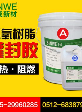 SINWE901B黑色环氧树脂AB灌封胶防拆卸保密防水耐高温电子防水胶
