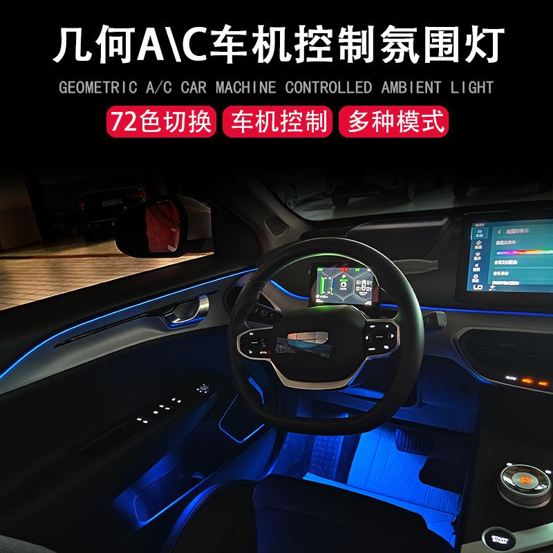 适用吉利几何A几何C氛围灯l车机控制72色脚窝灯门板灯仪表灯升级