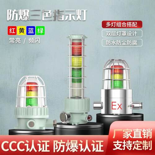 防爆三色声光报警指示灯机床故障信号工作红绿蓝黄色BBJ信号设备
