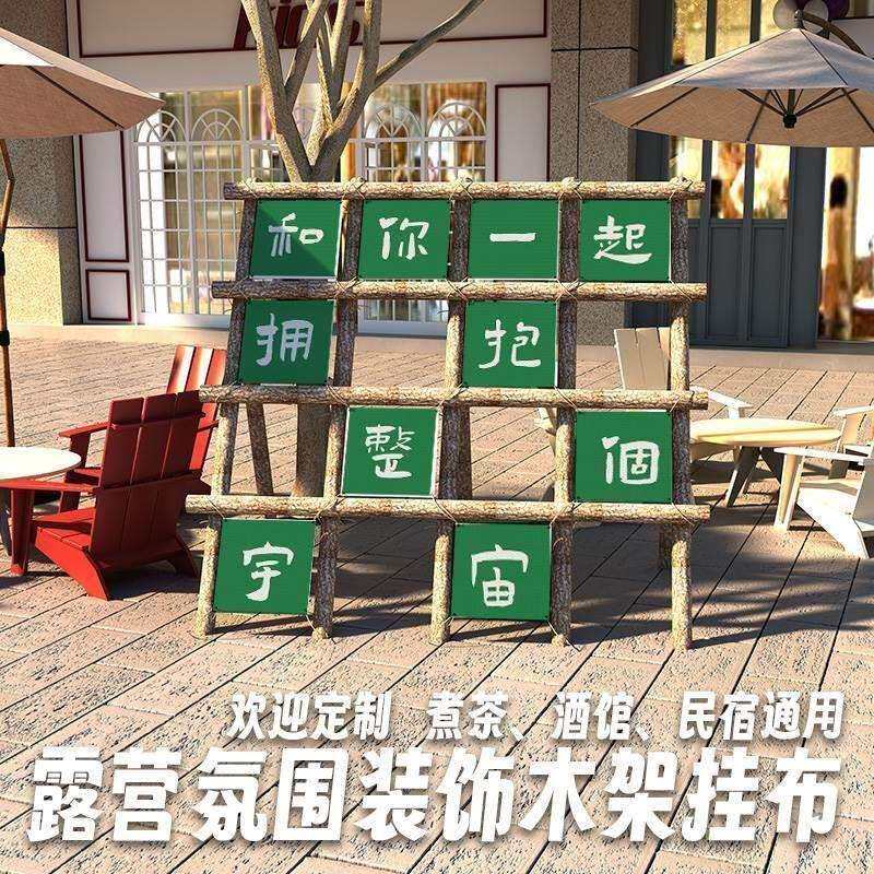 卡布木架氛围装饰户外旗帜挂布九宫格露营地背景布拍照横幅小景区