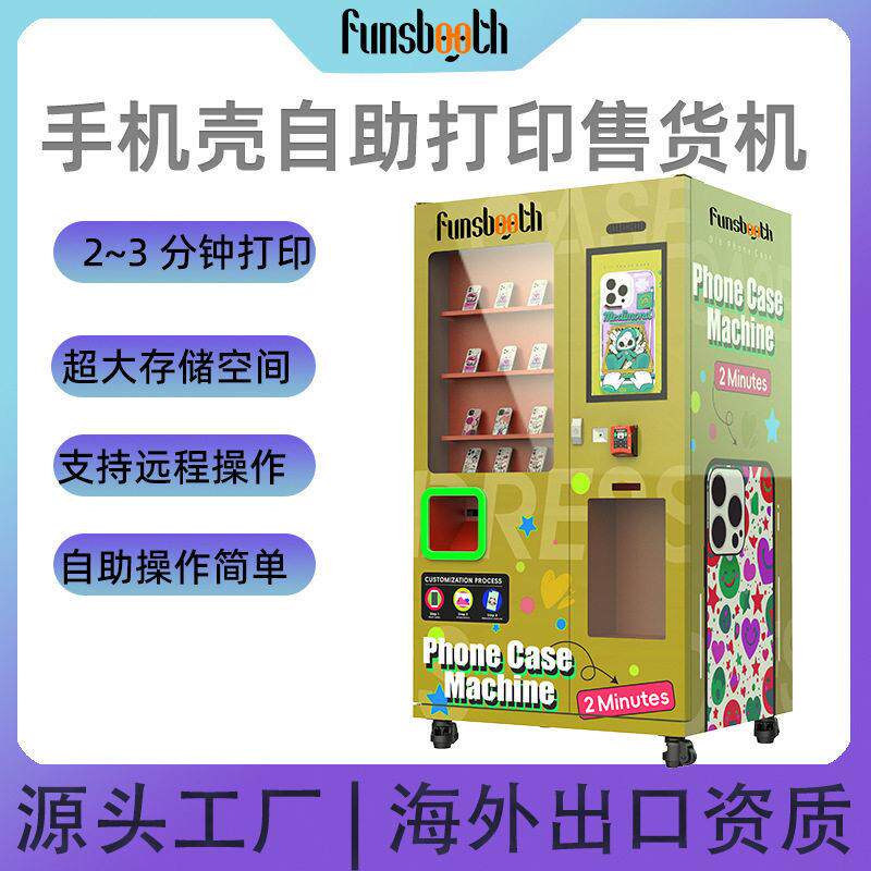 手机壳无人自助打印售货机支持多国语言支付微信刷卡现金