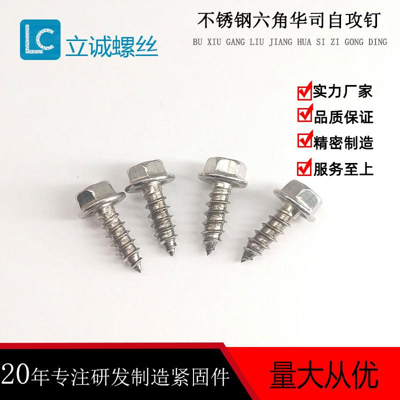 SUS304不绣钢外六角华司自攻螺丝钉8#-15x1/2清洗抛光非标不锈钢