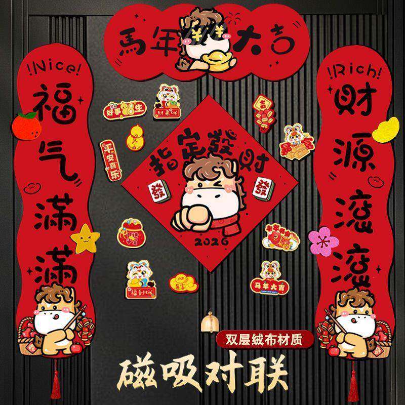 2026新年马年磁吸立体春联卡通毛毡绒布对联家用高档单元门联装饰