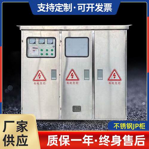 户外JP柜低压综合配电箱不锈钢智能多功能配电柜无功补偿控制柜柜