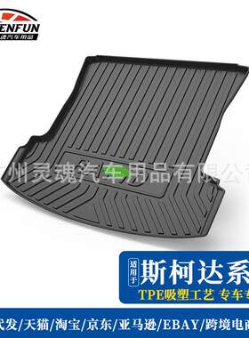 适用于斯柯达明锐晶锐旅行版昕动昕锐速派汽车后备箱垫防水尾箱垫