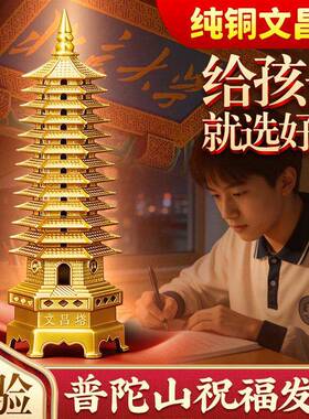 文昌塔纯铜13层普陀山的九层十三层9层学生书房办公室装饰摆件