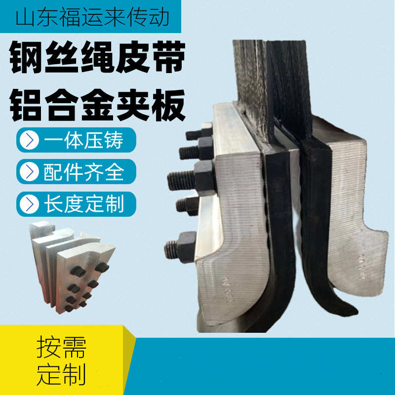 N-TGD钢丝绳输送带铝合金夹具 皮带接头 斗提机皮带夹板皮带接头