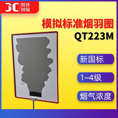 QT223M模拟标准烟羽图HJ1287-2023固定污染源废气烟气黑度的测定