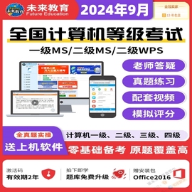 未来教育2024年计算机，二级msoffice一级wps真题库软件激活码