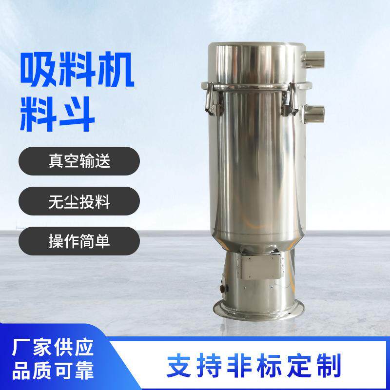 自动真空吸料机配件免清理除尘颗粒抽料机料斗不锈钢供料配件