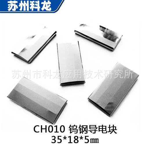 零售CH010导电块5*18*5㎜线切割配件庆鸿慢丝给电板台制钨钢