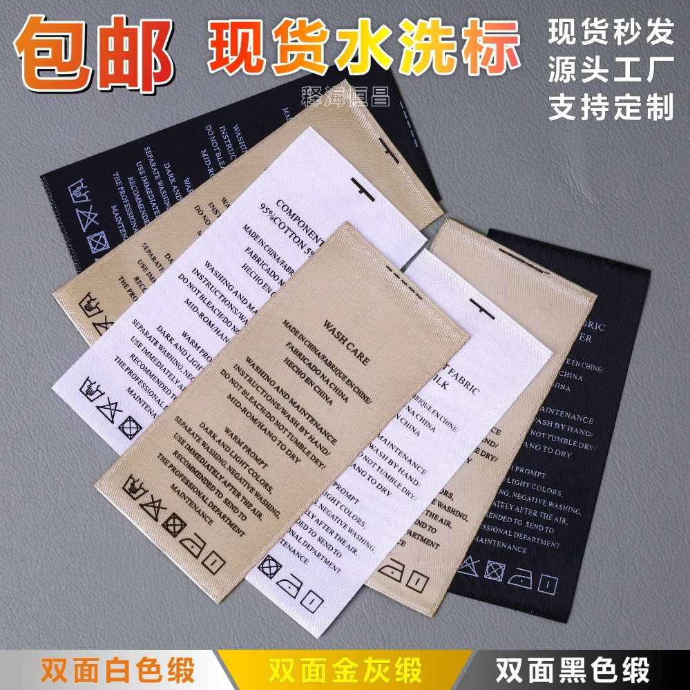 通用水洗唛现货缎面服装洗水标定制毛巾饰品玩具产地成份标签包邮