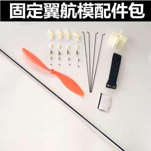 固定翼航模配件包SU27舵角快速调节器拉杆8060螺旋桨扎带电机底座