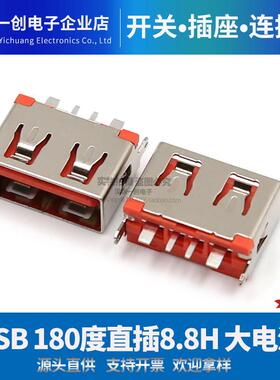 USB2.0-A母 短体8.8 快充接口 3A/5A大电流 闪充 180度直插母座
