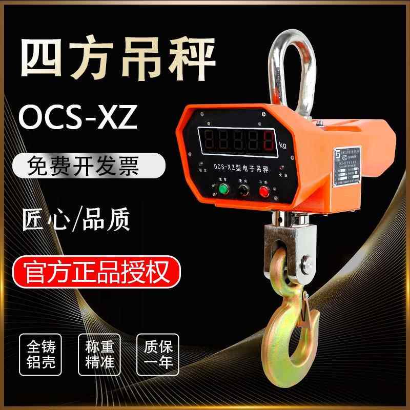 杭州四方OCS-XZ-3T5T10T吊钩秤行车称A型铝壳电子吊秤高精度吊磅