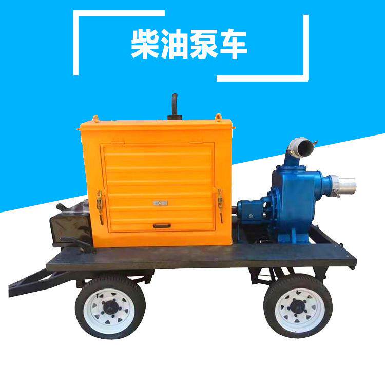 成德园林用移动泵车农田灌溉移动泵车浇地柴油机移动泵车