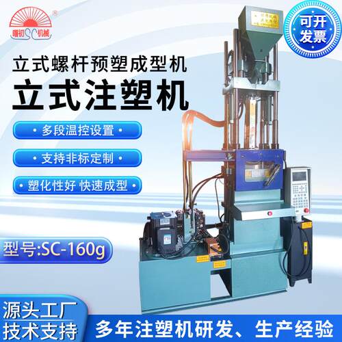 曙初塑料机械曲臂系列SC-160g注塑机立式螺杆预塑成型机注塑机