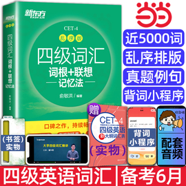 正版备考2024年6月新东方四级英语词汇乱序版四级考试英语，真题绿宝书联想记忆法专项训练便携大学4级考试单词书四六级词汇