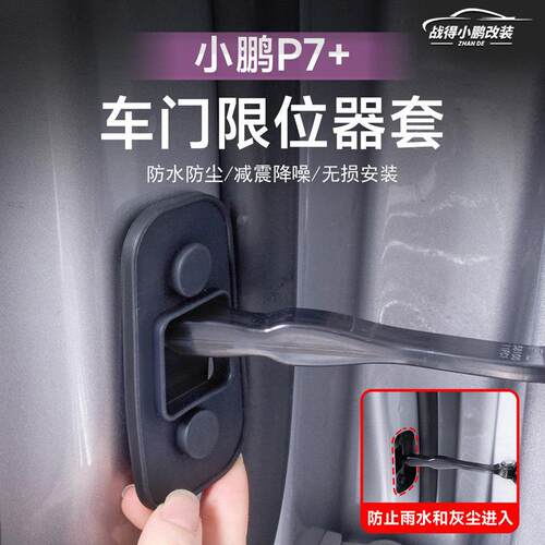 适用于24-26款小鹏P7+增程版车门限位器门锁扣改装防护配件用品