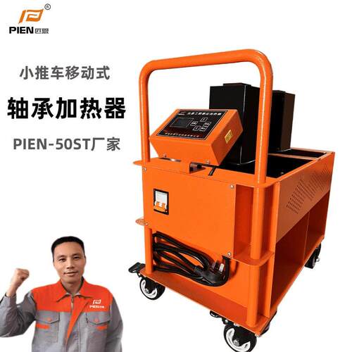厂长力荐轴承加热器PIEN-50ST手推车移动式电磁感应加热设备现货