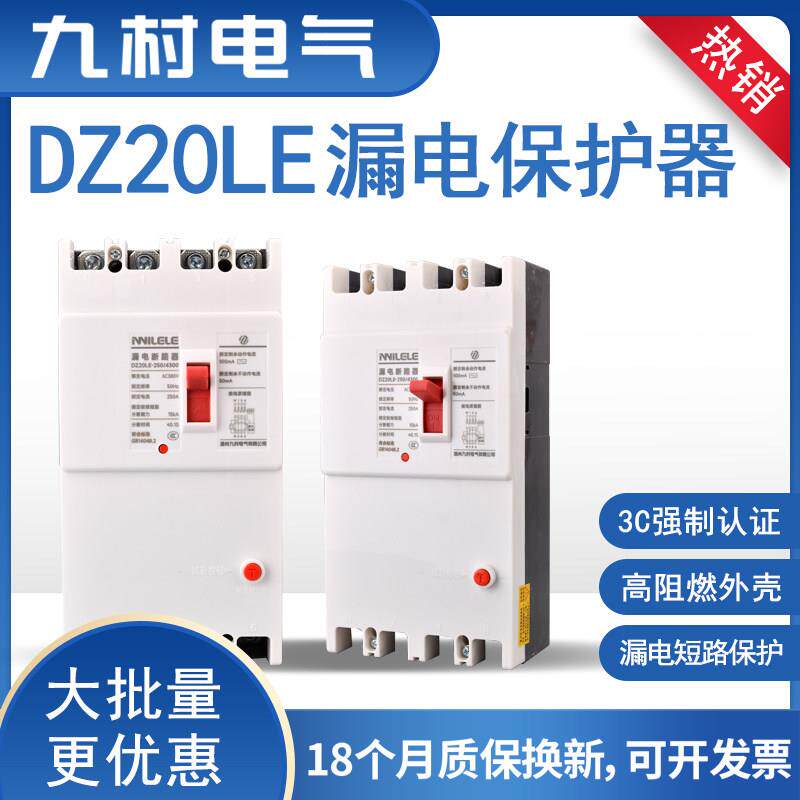 漏电保护器DZ20LE漏保4300塑壳160A250A400A630A大电流开关总闸