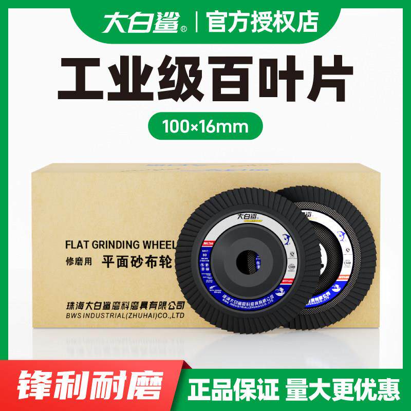 大白鲨百叶轮角磨机百叶片打磨片不锈钢砂布轮抛光片磨光片角磨片