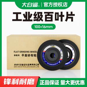 大白鲨百叶轮角磨机百叶片打磨片不锈钢砂布轮抛光片磨光片角磨片