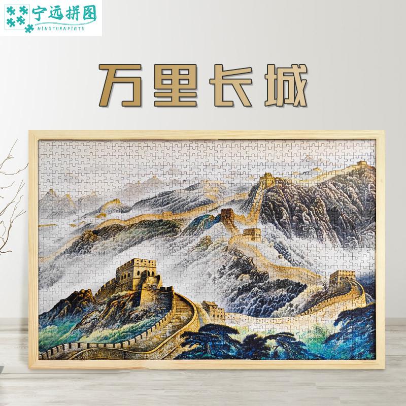 拼图1000片中式国风山水装饰画招财鸿运当头送礼老人万里长城