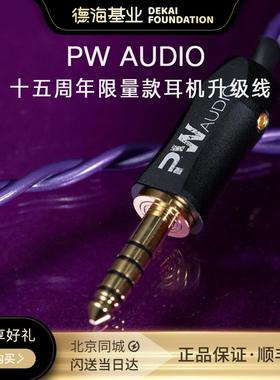 PW AUDIO 十五周年限量款耳机升级线 线 5 紫色4.4耳机升级线 线