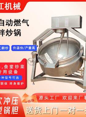 半自动燃气搅拌夹层炒锅 商用麻辣香锅搅拌熬料卤煮行星锅 炒菜机