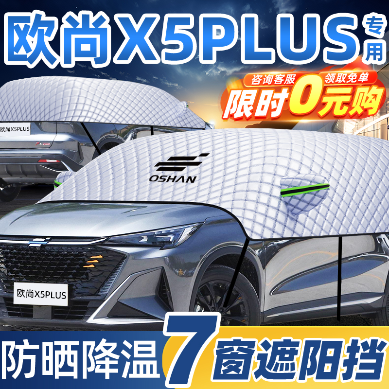 24款长安欧尚X5PLUS专用遮阳挡防晒车衣车罩前挡风玻璃罩配件用品