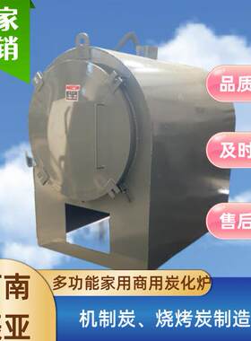 小型无烟炭机制碳化全自动家用热风炉100公斤卧式原木木炭炭化炉
