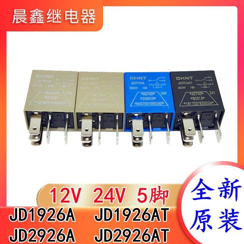 正泰汽车继电器12V24V五插脚 JD1926A JD1926AT JD2926A JD2926AT,电子元器件市场,继电器,淘宝优惠券,粉丝福利购,淘宝优惠卷
