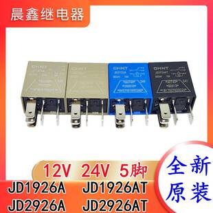 正泰汽车继电器12V24V五插脚 JD1926A JD1926AT JD2926A JD2926AT