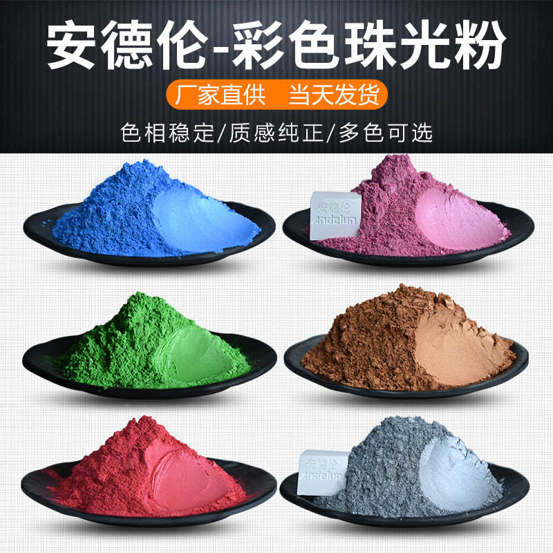 高品质幻彩彩色珠光粉厂家 金色珠光粉 油漆油墨云母铁色珠光粉