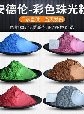 粉云母色幻彩彩色厂家油漆珠光铁油墨金色高品质珠光 珠光粉 粉