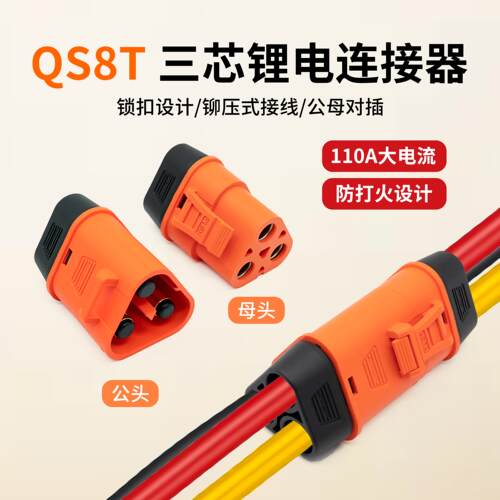 QS8T 110A连接器三位公母头控制器航模大电流插头锂电组充电接口