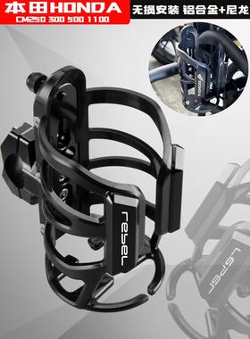 适用本田REBEL叛逆者CM300/500/1100摩托车改装保险杠水杯瓶支架