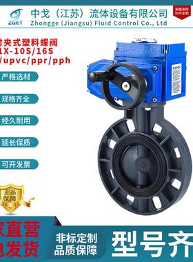 D971X-10S/16S电动PVC/UPVC蝶阀220V电动对夹式塑料蝶阀耐酸碱