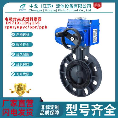 D971X-10S/16S电动PVC/UPVC蝶阀220V电动对夹式塑料蝶阀耐酸碱