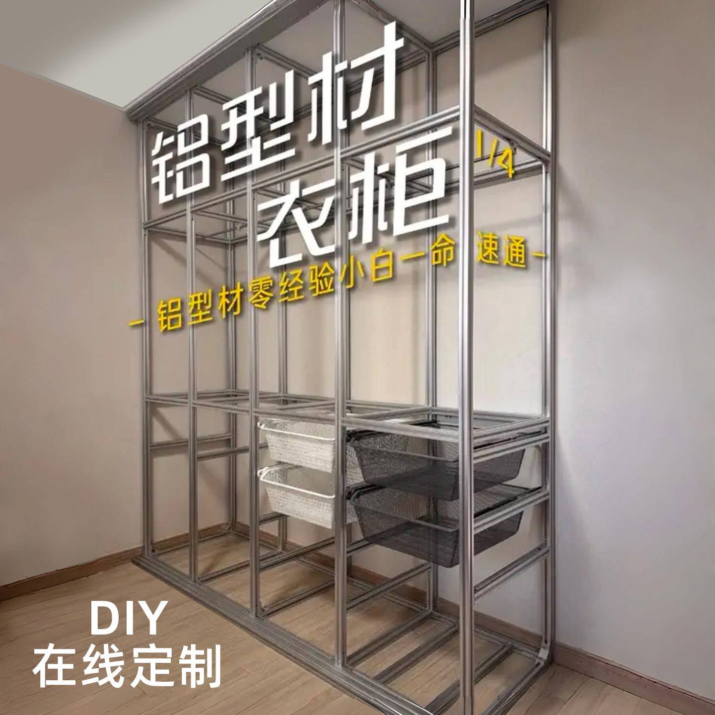 铝型材衣柜diy铝合金金属框架衣帽间定制家用卧室收纳置物架组装